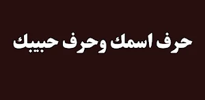 حرف اسمك وحرف حبيبك Screenshot 3