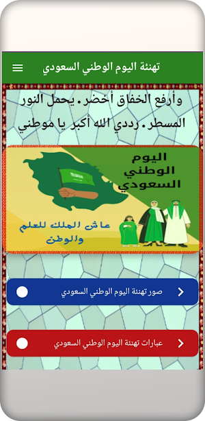 تهنئة اليوم الوطني السعودي Screenshot 2
