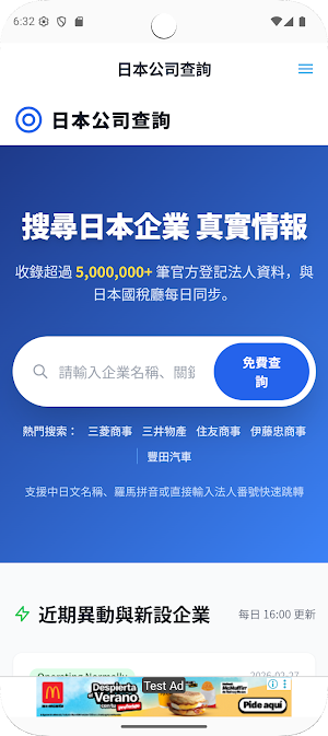 日本公司查詢- 番號、近期異動與新設企業情報 Screenshot 0
