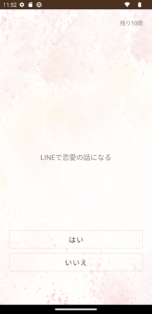 付き合える度診断 Screenshot 1