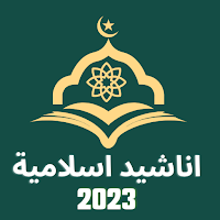 اناشيد اسلامية 2023
