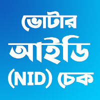 ভোটার আইডি অনলাইন ~ NID Check