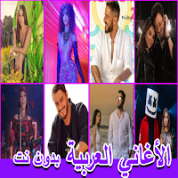 الأغاني العربية الأكثر شهرة