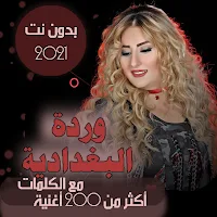 اغاني وردة البغدادية بالكلمات وبدون نت 2021