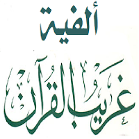 ألفية غريب القرآن للعراقي