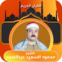 الشيخ محمود السعيد عبدالصمد