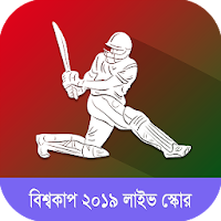 বিশ্বকাপ ২০১৯ লাইভ স্কোর