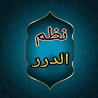 نظم الدرر بتناسب الآيات والسور
