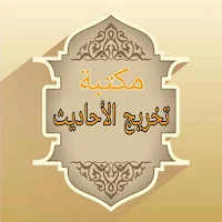 مكتبة تخريج الحديث