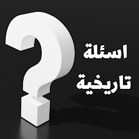اسئلة تاريخية