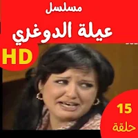 مسلسل عيلة الدوغري