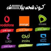 كروت شحن يوميا لجميبع الشبكات