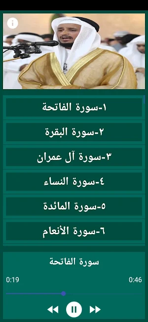 مصحف فارس عباد القران بدون نت Screenshot 2
