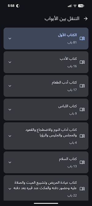 نزهة المتقين شرح رياض الصالحين Screenshot 3