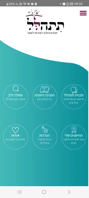 תתהלל-תוכנית הלכה לשירות לאומי Screenshot 0
