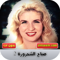 صباح الشحرورة 2 بدون نت