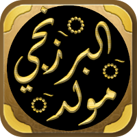 المولد النبوي مولد البرزنجي