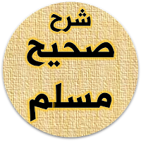 شرح صحيح مسلم لابن عثيمين