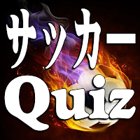 サッカークイズ　world football quiz