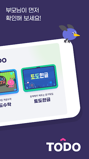 부모를 위한 토도 키트 : 수학 영어 한글 Screenshot 1