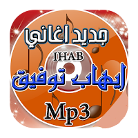 Ihab Taoufik mp3 | ايهاب توفيق