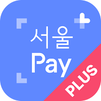 서울Pay+ (서울페이,서울페이플러스,서울사랑상품권)