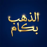 الذهب بكام ومكسبك كام؟