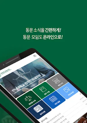 전남대학교 법학전문대학원 원우수첩 Screenshot 1