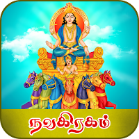 நவகிரக வரலாறு