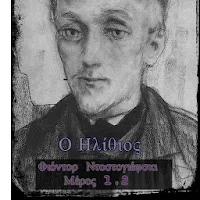 Ο Ηλίθιος- Μέρος 1 και 2