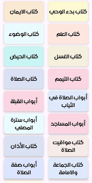كتاب صحيح البخاري Screenshot 3
