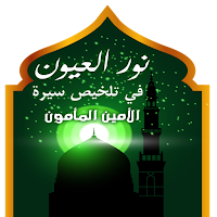 نور العيون في تلخيص سيرةالأمين
