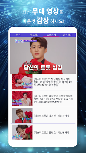 미트롯2 투표 - 리매치 (대국민 투표 미스터트롯2) Screenshot 2