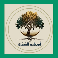 أصحاب السّمرة