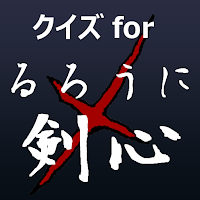 クイズforるろうに剣心　暇つぶしアニメ漫画ゲームアプリ