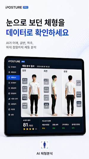 아이포스처 PRO - AI 체형분석 Screenshot 0