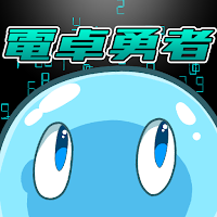 電卓勇者ここに現る！