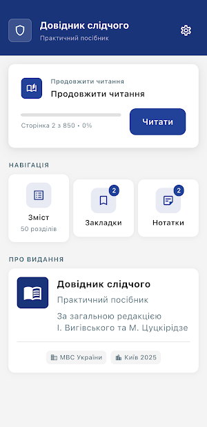 Довідник слідчого Screenshot 0