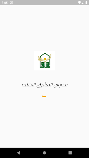 مدارس المشرق الاهليه Screenshot 0