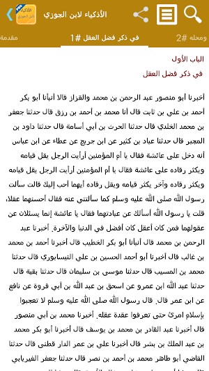 قصص الأذكياء لابن الجوزي Screenshot 0