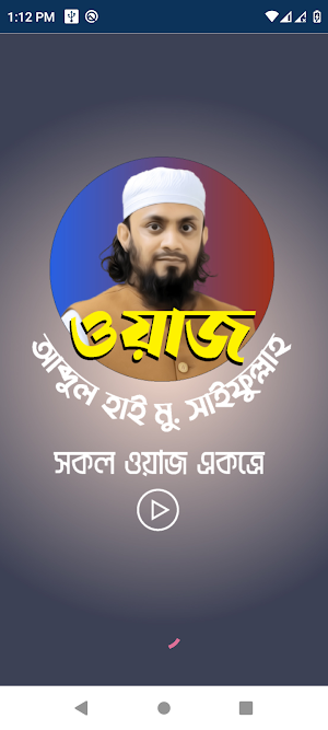 আব্দুল হাই সাইফুল্লাহ ওয়াজ Waz Screenshot 0