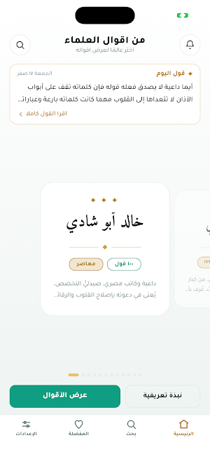 قبس - من أقوال العلماء والدعاة Screenshot 0