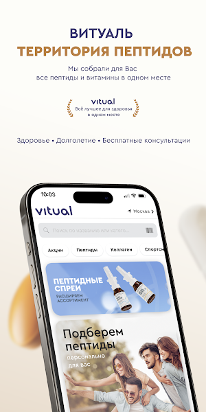 VITUAL: Пептиды и БАДы Screenshot 0