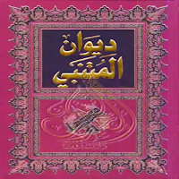 كتاب ديوان المتنبي