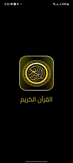 القرآن الكريم بصوت العفاسي Screenshot 0