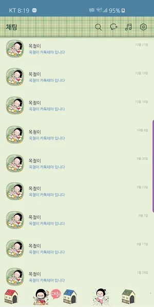 옥철이_집순이 카톡테마 Screenshot 3