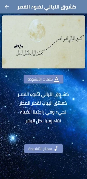 كشوق الليالي لضوء القمر mp3 Screenshot 0