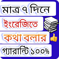 7 দিনে ইংরেজি ভাষা শিক্ষা