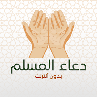 دعاء المسلم أذكار وأدعية يومية