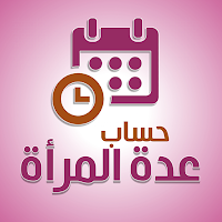 حساب عدة المرأة